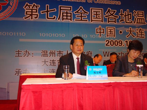 温州市副市长陈宏峰参加第七届全国各地温州商会年会